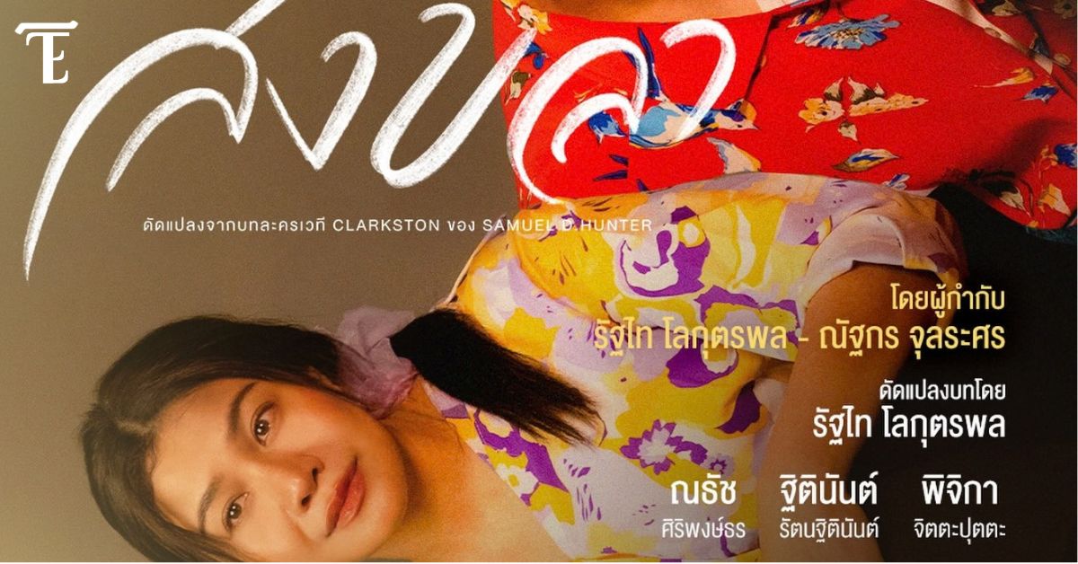 Fluke Natouch, Thitinan Rattanathitinan dan Pijika Jittaputta Membintangi Drama Teater Kontemporer ‘Songkhla’ pada Oktober Mendatang
